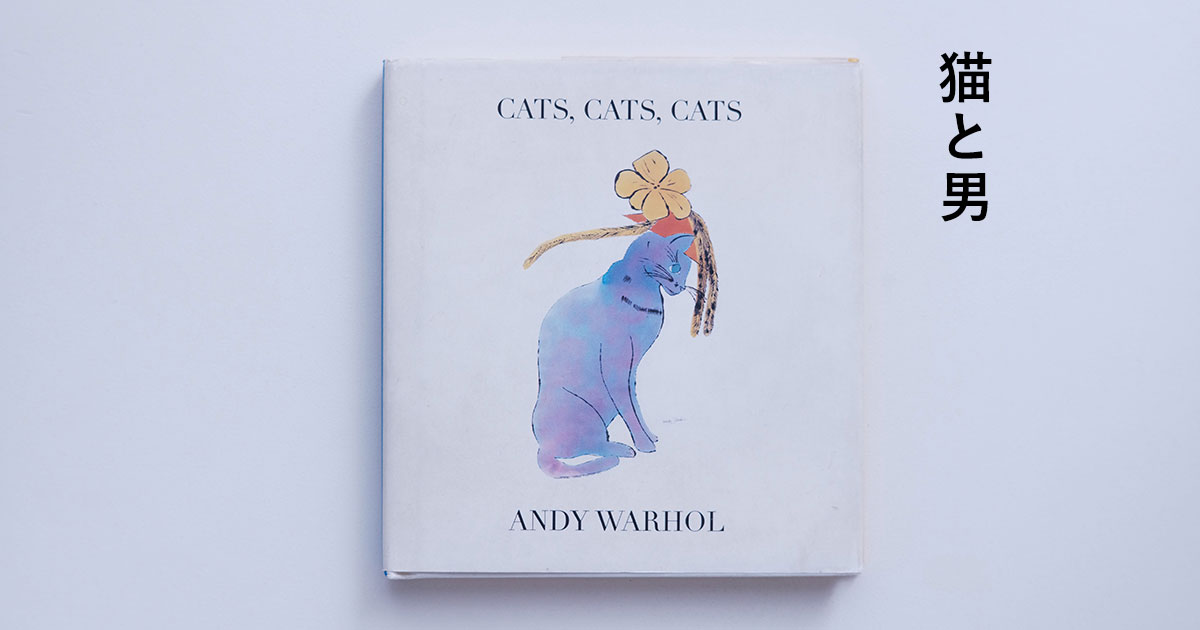 アンディ・ウォーホルが描いた猫 『ANDY WARHOL ／ CATS, CATS, CATS』 | OIL MAGAZINE