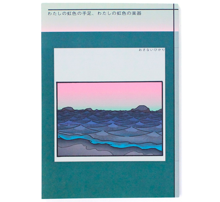 millitsukaさんが表紙のイラストを担当した、小内光さんの詩集『わたしの虹色の手足、わたしの虹色の楽器』