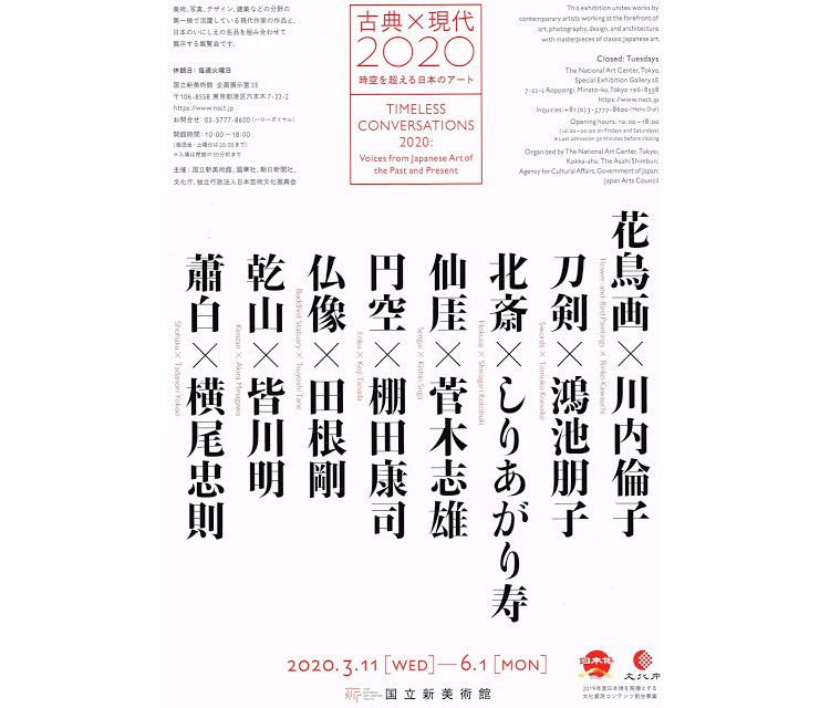 「古典×現代2020―時空を超える日本のアート」展ポスター