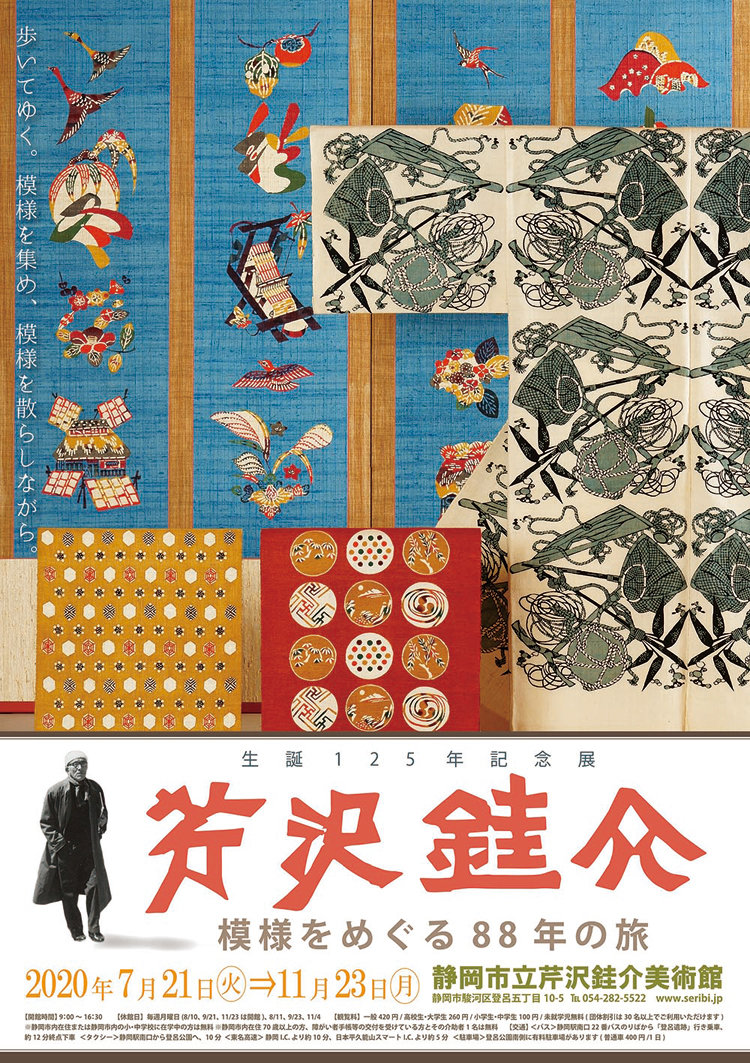 「生誕125年記念展 芹沢銈介―模様をめぐる88年の旅―」展のポスター