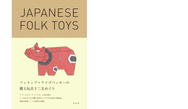 『ワイズベッカー の日本郷土玩具十二支めぐり』