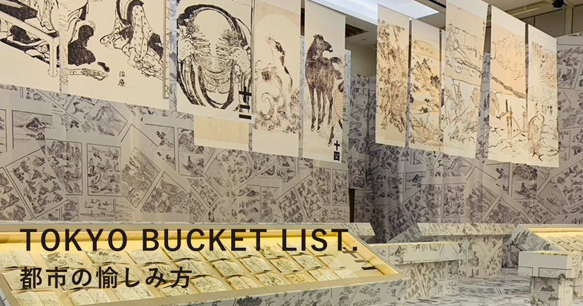 TOKYO BUCKET LIST. 都市の愉しみ方」第42回：北斎漫画・一推し探し | OIL MAGAZINE