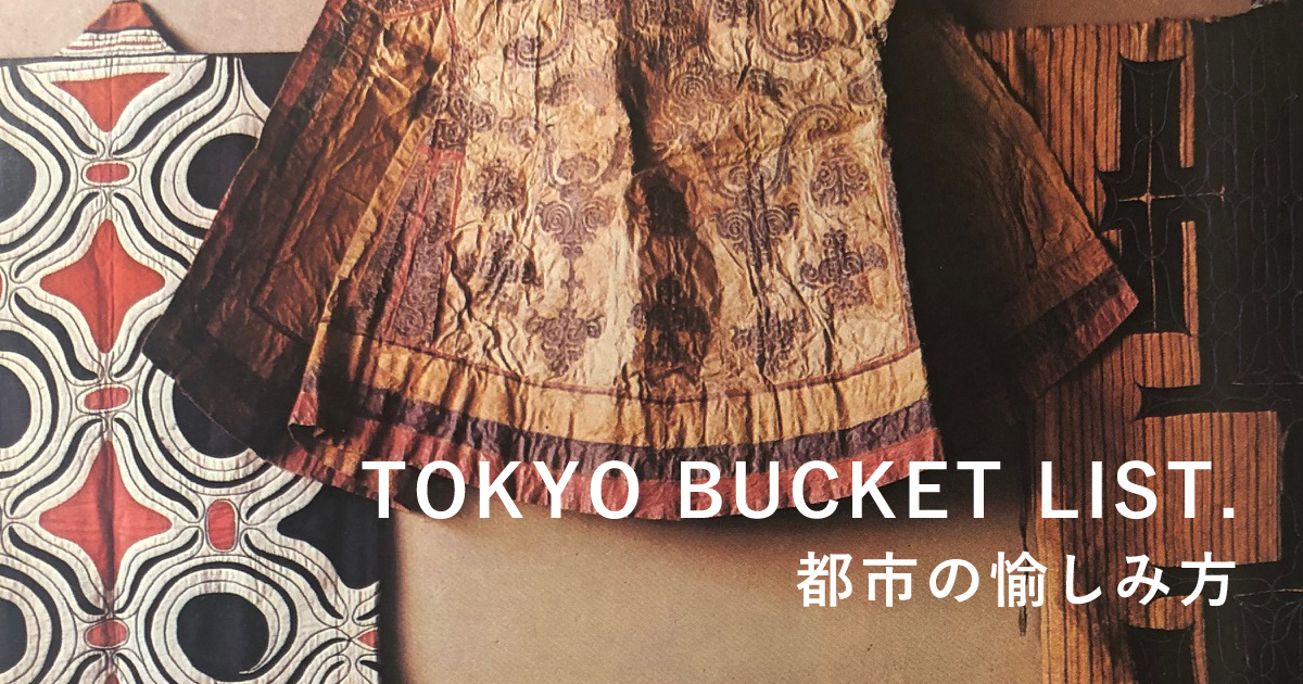 TOKYO BUCKET LIST. 都市の愉しみ方」第21回：柳の眼、芹沢の眼 | OIL