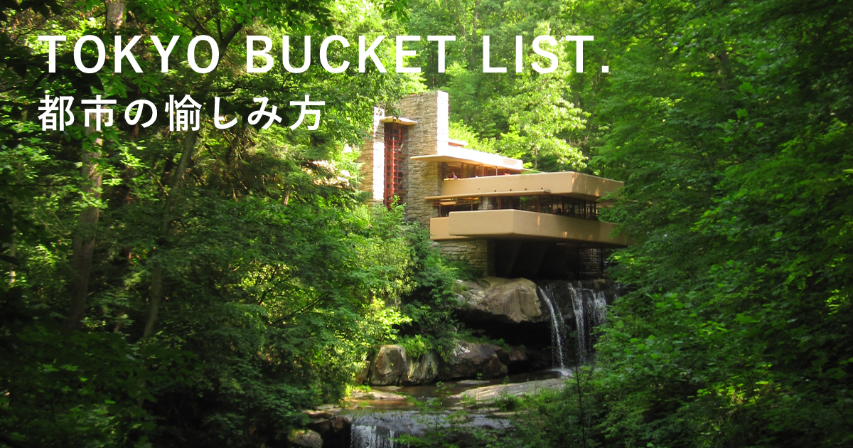 TOKYO BUCKET LIST. 都市の愉しみ方」第13回：建築行脚 vol.1