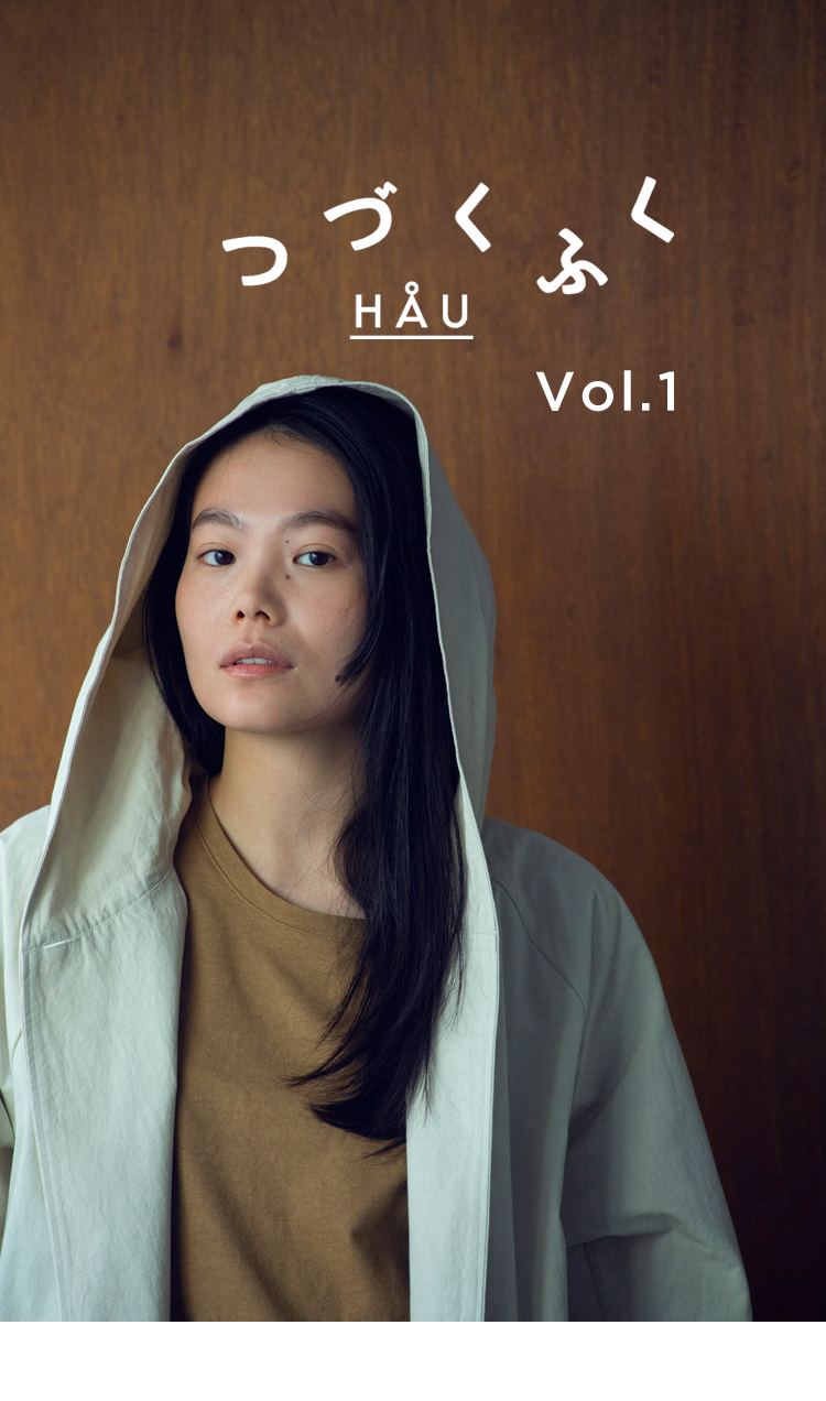 HAU / つづくふく Vol.1「ずっと着られる服、いつもそこにある服