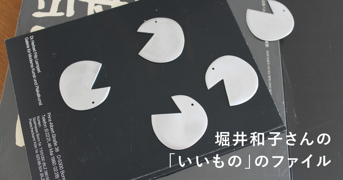 堀井和子さんの「いいもの」のファイル 第39回：針金（カゴタイプ）／ガラスと針金のオブジェ／アルミのオーナメント／シルバーのブローチ | OIL  MAGAZINE