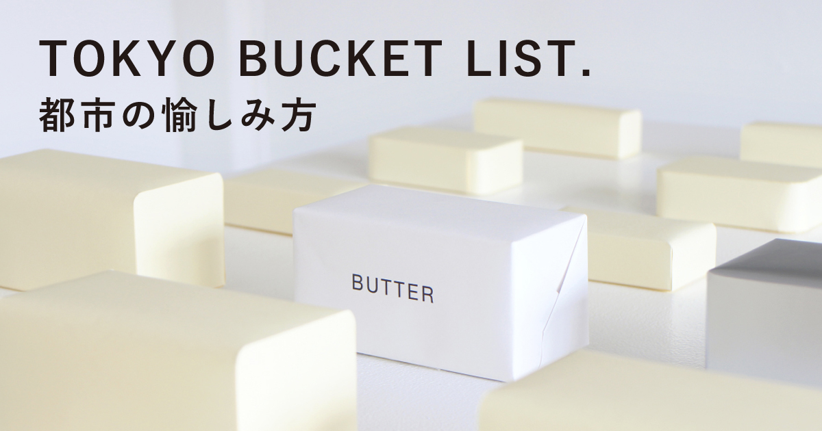 TOKYO BUCKET LIST. 都市の愉しみ方」第11回：まもるに値するもの