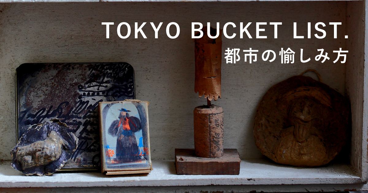 TOKYO BUCKET LIST. 都市の愉しみ方」第10回:小さなギャラリー TOKYO BUCKET LIST. 都市の愉しみ方」第10回:小さなギャラリー