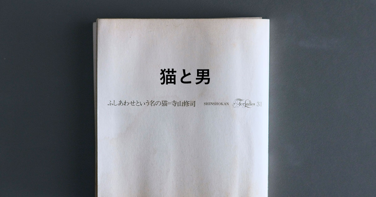BOOK GUIDE：『ふしあわせという名の猫』<br>寺山修司／新書館