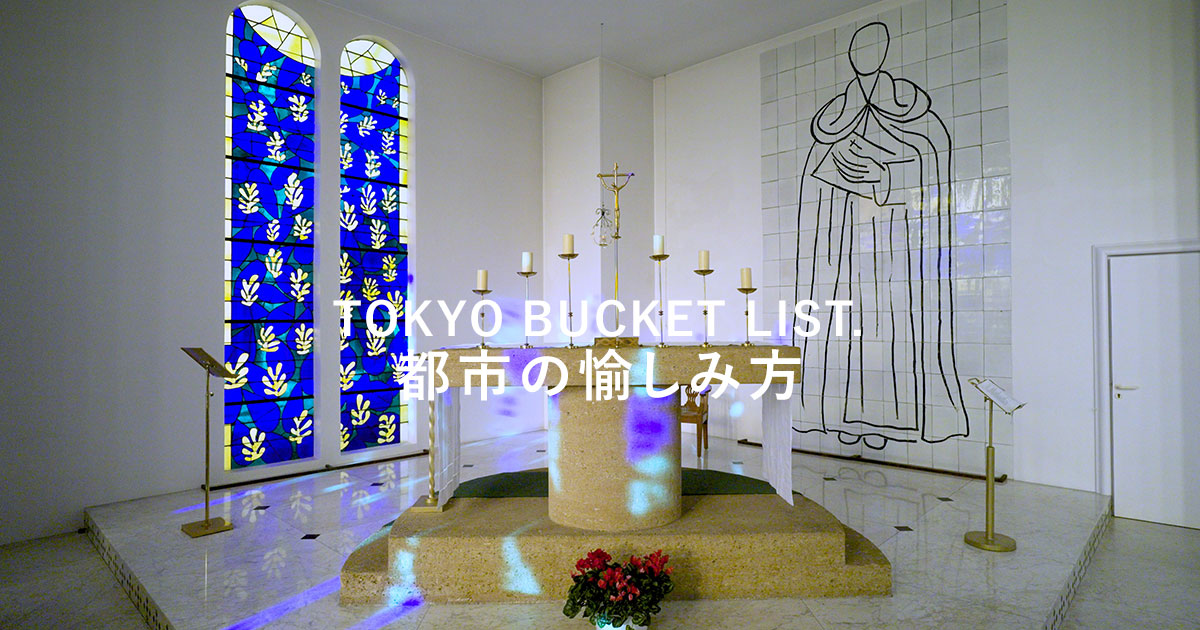 TOKYO BUCKET LIST. 都市の愉しみ方 第79回：マティス展／芸術家の晩年